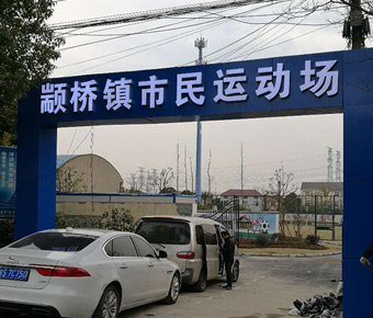 顓橋市民運(yùn)動場