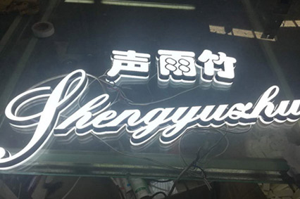 LED發(fā)光字你比較關(guān)心的話題—每天會(huì)耗費(fèi)多少電？