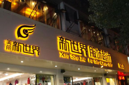 發(fā)光字制作效果如何才能發(fā)揮更好？—蓄力廣告公司為你支招