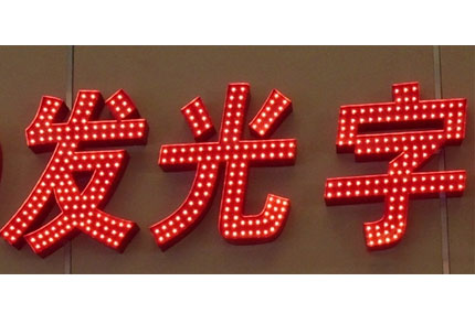 經(jīng)久耐用是LED發(fā)光字顯著的優(yōu)點