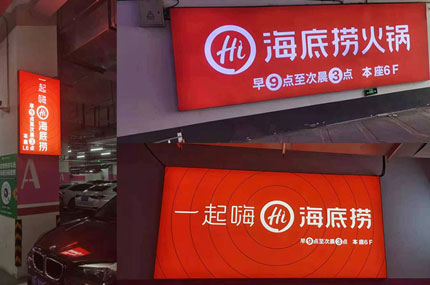 蓄力出品必出精品—海底撈戶(hù)外廣告牌完工