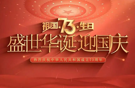 歡度國慶，蓄力告訴你國慶節(jié)的由來及意義